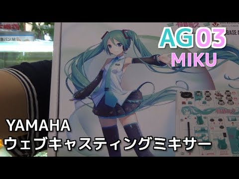 ノイズ解消 初音ミクのウェブキャスティングミキサー Yamaha Ag03 Miku エコーも入るﾖ Youtube