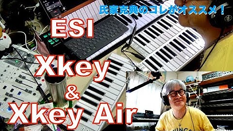 氏家克典のコレがオススメ！Vol.24 "ESI Xkey & Xkey Air"