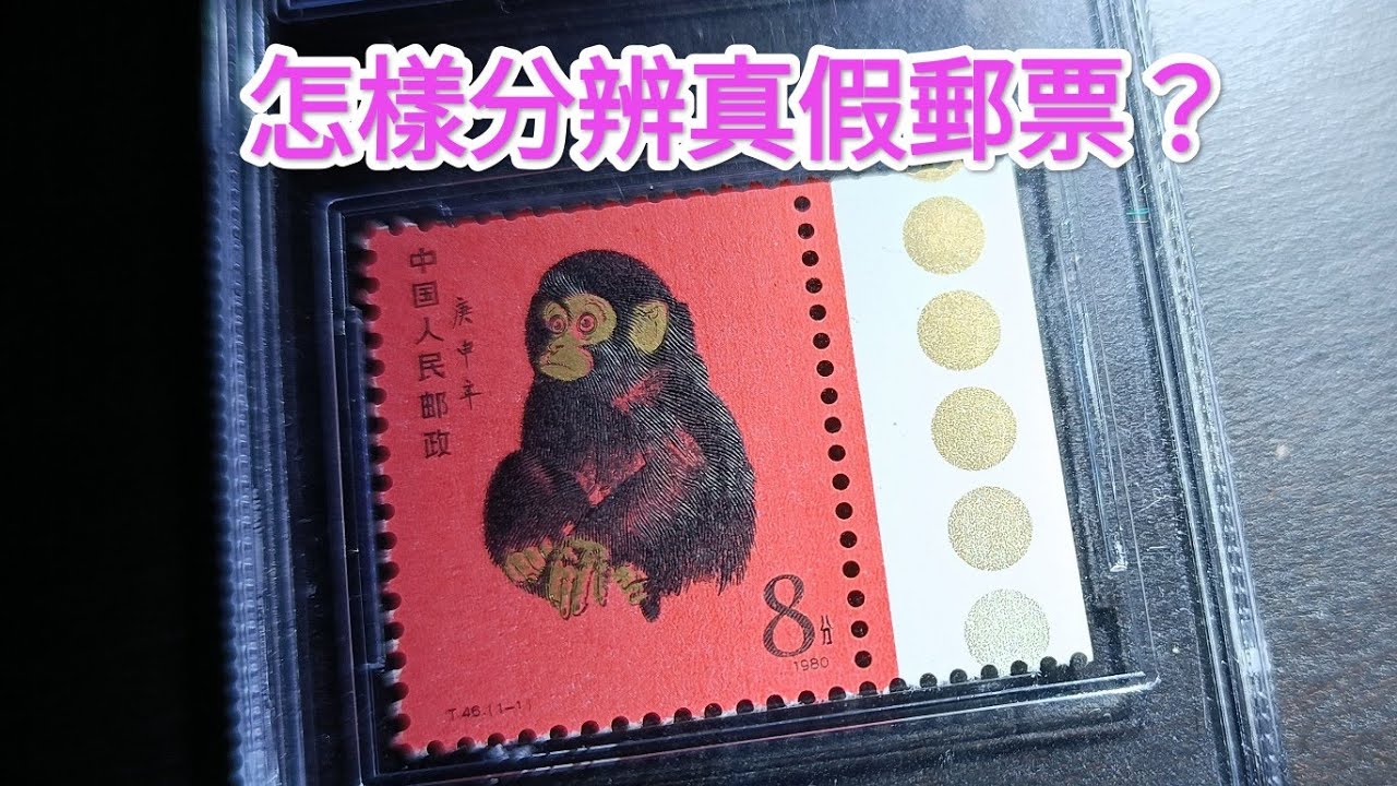 教你分辨真假郵票！第一套中國猴年生肖郵票點解咁值錢？ 一版猴票值100