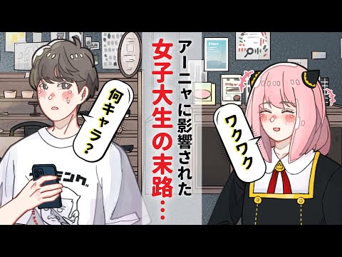 アーニャ風に告白したけど、男友達は完全な熟女好きだった【アニメコント】