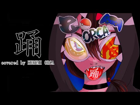 【歌ってみた】踊/Ado (covered by KURUMI ORCA)