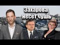 Захарова несёт чушь | Виталий Портников