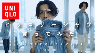【UNIQLO】オンライン先行発売のヒッコリーワークシャツを買ってみた【アラサーメンズファッション】