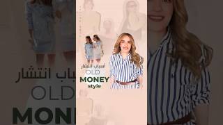 The Allure of Old Money Style: Why It's Gaining Popularity ليه الستايل ده أنتشر بسرعة كبيرة؟