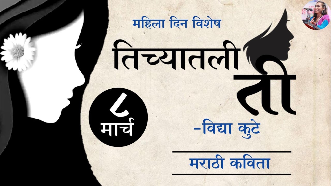 तिच्यातली ती Women's Day Special Vidya Kute Marathi Kavita YouTube