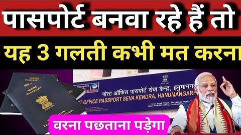 If you are getting a passport made then never make these 3 mistakes otherwise you will have to re...