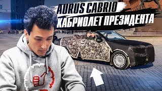 Aurus Cabrio Президент 600 Л.с. Первое Видео Обзор На Новинку Весь Модельный Ряд. Senat. Arsenal