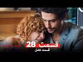 عشق و لجبازی قسمت 28  