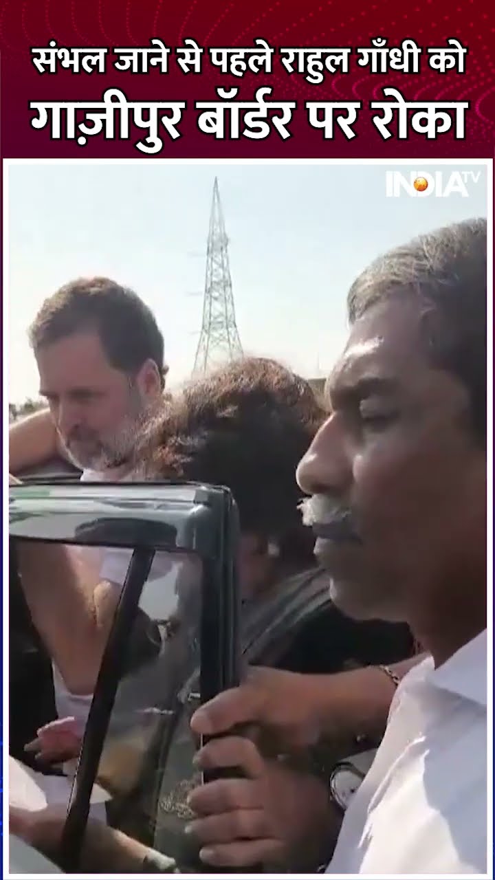 #sambhal जाने से पहले ही #rahulgandhi को #ghazipurborder पर रोका गया, परेशान दिखे #shorts #ghaziabad