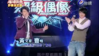 20080112 超級偶像@黃文星和曹格合唱-世界唯一的你