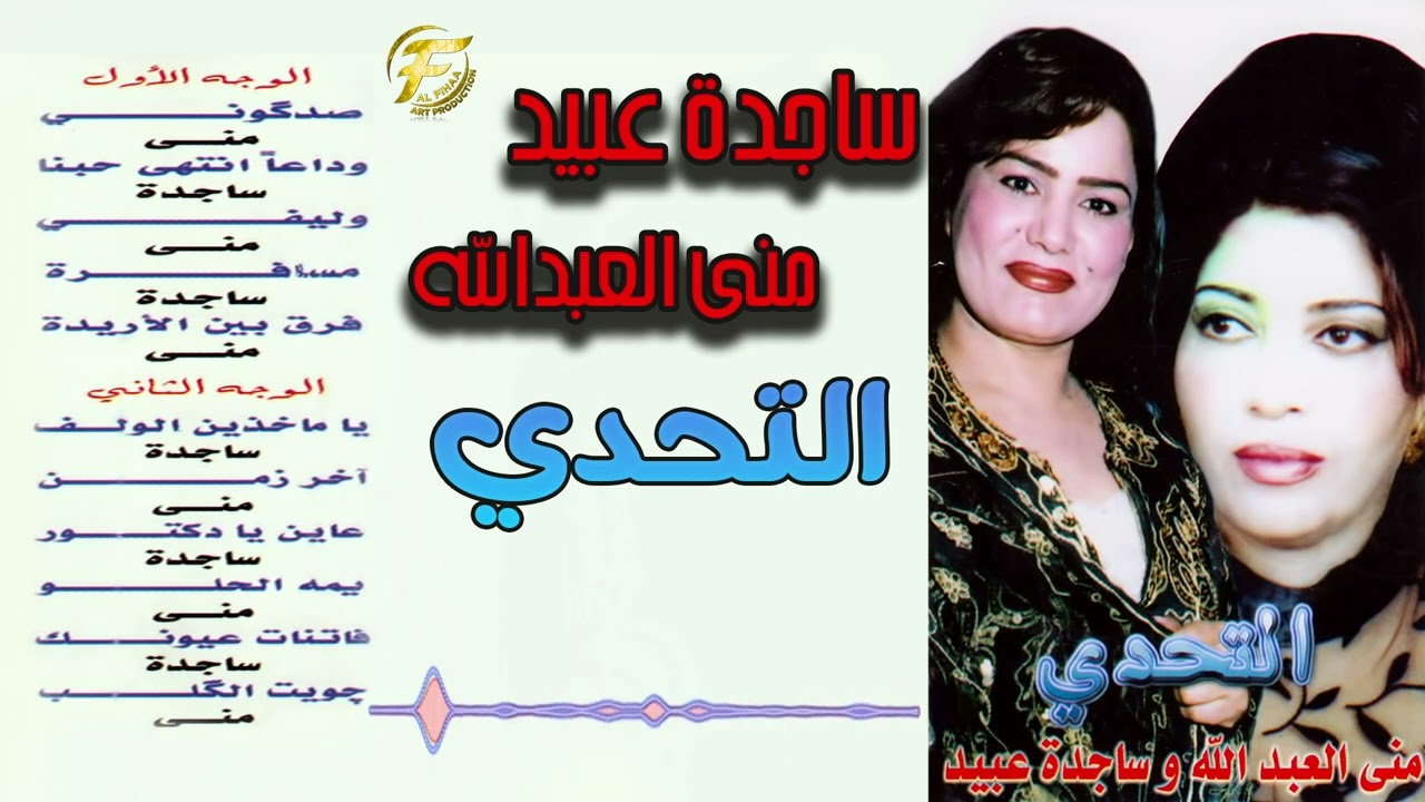 الفنانة منى العبدالله | آخر زمن | البوم التحدي