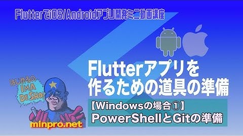 [Windows向け]Flutterアプリを作るための道具の準備・環境構築①：PowerShellとGitの準備-プログラミング挫折撲滅プロジェクト・みんプロ式