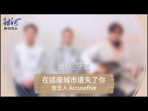 告五人 Accusefive 在這座城市遺失了你 現場演唱
