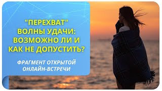 &quot;Перехват&quot; волны удачи: возможно ли и как не допустить?