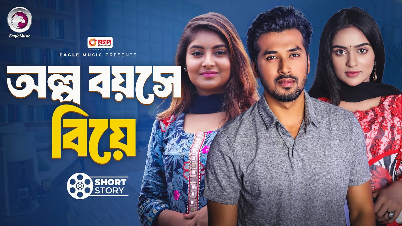 অল্প বয়সে বিয়ে | Olpo boyoshe biye | short story | Sabuj Ahemd | Ontora | Zara Nur
