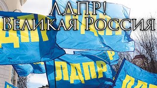 Liberal Democratic Party of Russia Anthem: ЛДПР! Великая Россия - LDPR! Great Russia