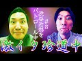 激イタ珍道中 ＃８  〜渋谷近郊をパトロール中〜