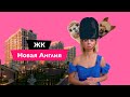 Обзор ЖК Новая Англия 🏠 Застройщик Royal House 🏠 Новостройки Киева