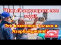 Новый аэропорт за пол года?  Это возможно только в Азербайджане!