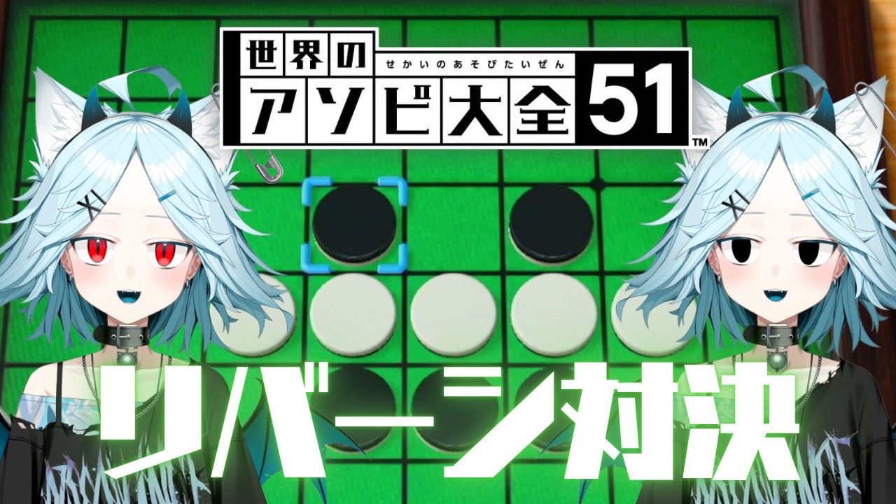 【アソビ大全】白黒つけようリバーシ対決【スーチvsスーチ】