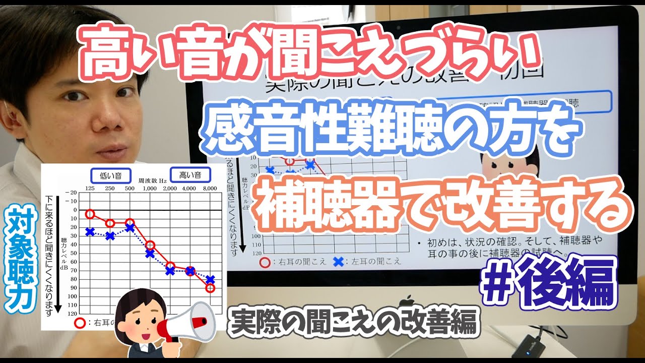 【改善事例】高い音が聞こえづらい感音性難聴の方を補聴器で改善　後編。実際の聞こえの改善と改善のポイント
