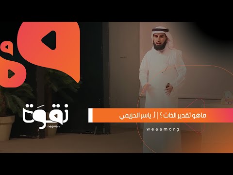 فيديو: ما معنى المبالغة في الذات؟