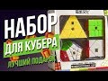 🙌 Лучший сет для кубера. Что купить после кубика Рубика 2х2 3х3 4х4 5х5. Набор для спидкубинга