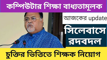 কম্পিউটার শিক্ষা বাধ্যতামূলক || সিলেবাসে রদবদল || চুক্তিতে কম্পিউটার শিক্ষক নিয়োগ
