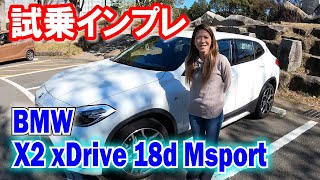 試乗 BMW x2 18d M-Sportを運転して感じたこと~インプレ~
