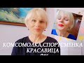 Почему комсомолка, спорсменка, красавица устала от искусственной красоты? Новости из Турции о ВНЖ