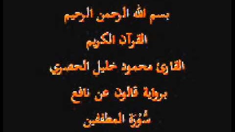سورة المطففين  برواية قالون عن نافع القارئ محمود خليل الحصري