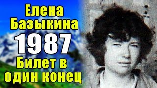 видео: 30 лет под снегом. На Эльбрусе нашли Елену Базыкину, пропавшую без вести в группе Лыкова в 1987 году картинка: 30 лет под снегом. На Эльбрусе нашли Елену Базыкину, пропавшую без вести в группе Лыкова в 1987 году