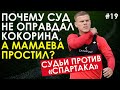 КОКОРИН: ПОЧЕМУ СУД НЕ ОПРАВДАЛ ФОРВАРДА «СПАРТАКА», А ЕГО ДРУГА МАМАЕВА - ПРОСТИЛ?