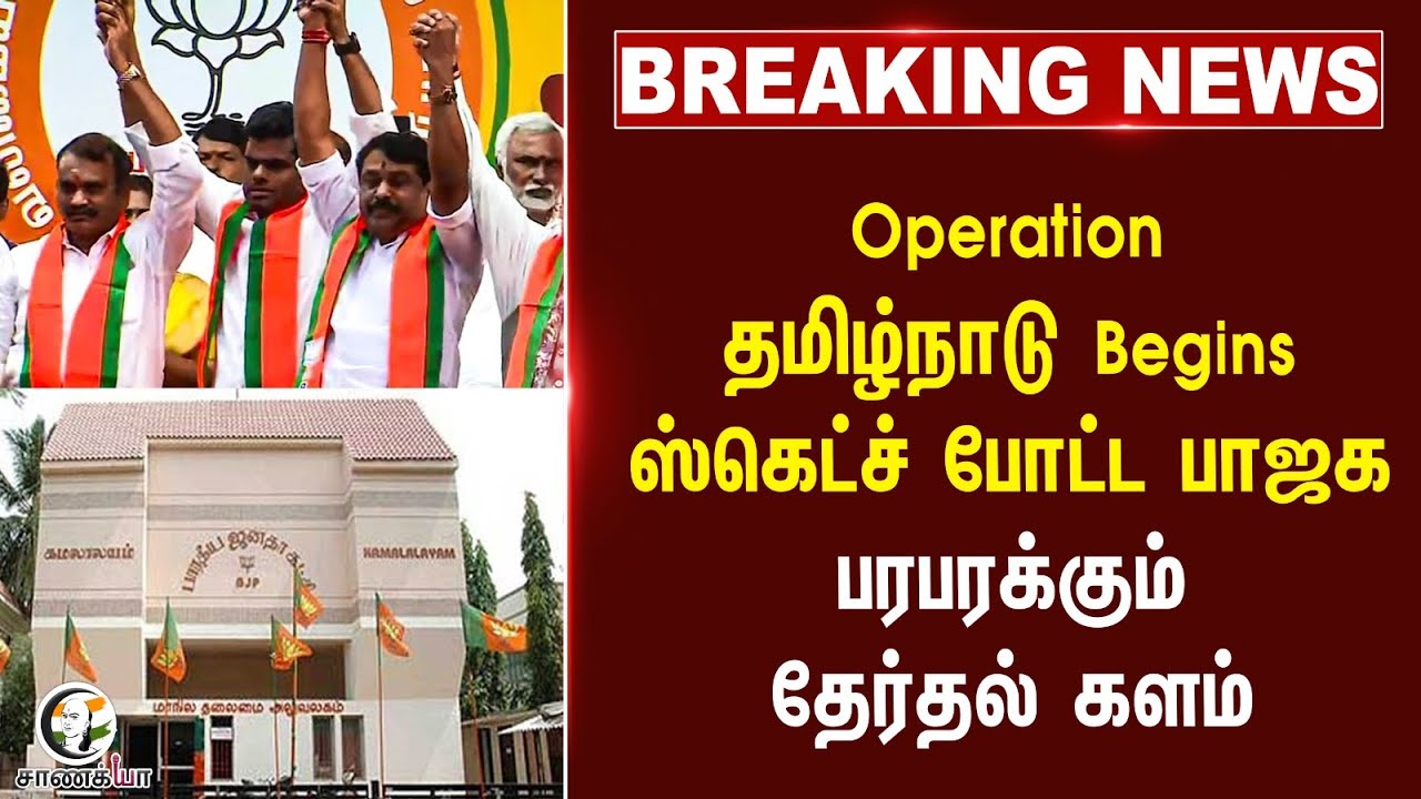 ⁣#breakingnews: Operation தமிழ்நாடு Begins..! | BJP | 2026 Elections | PM Modi | Amit Shah