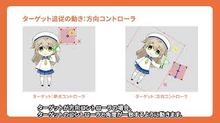 【公式】Live2D Cubism パラメータコントローラ 初級チュートリアル 2：ターゲット追従の設定