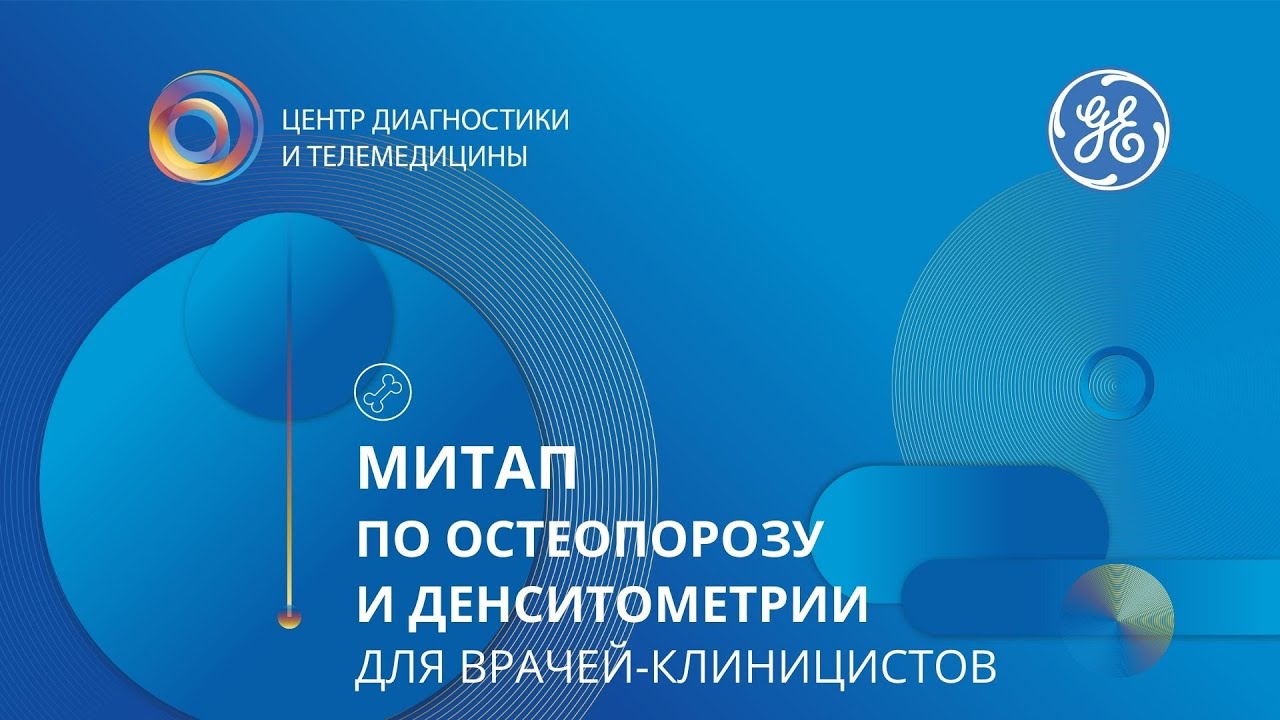 Митап по остеопорозу и денситометрии для врачей-клиницистов