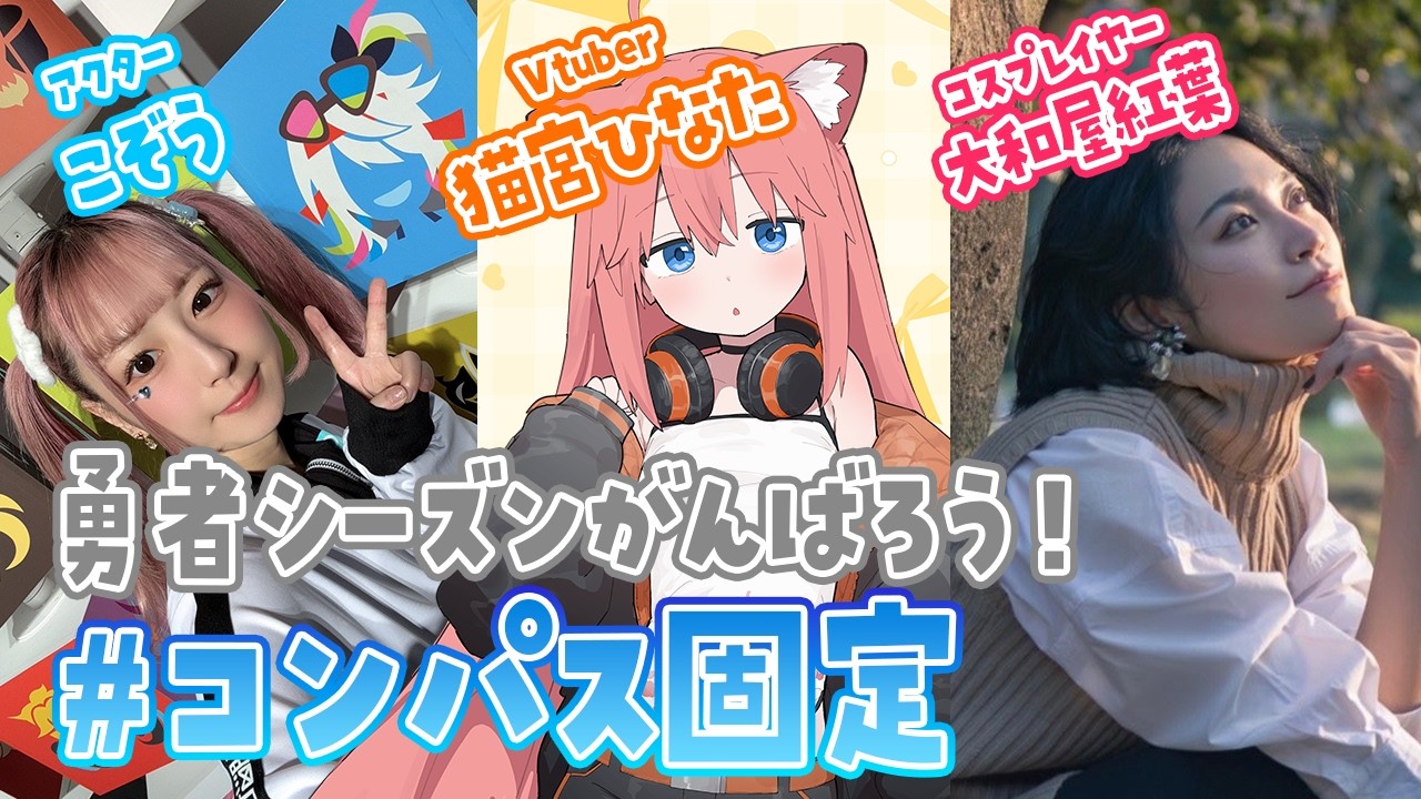 【#コンパス】女子会！⚔かけだし勇者day5【 #こぞう #猫宮ひなた #大和屋紅葉】