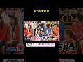 ㊗️100万再生🎉嵐　折れる大野君　#ジャニーズ　#嵐　#shorts 　#櫻井 #相葉 #松潤 #ニノ #大野　#お笑い #面白い