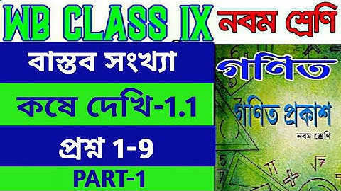 class 9 mathematics ll chapter 1 ll কষে দেখি 1.1 ll kose dekhi 1.1 ll class 9 maths ll gonit prakash