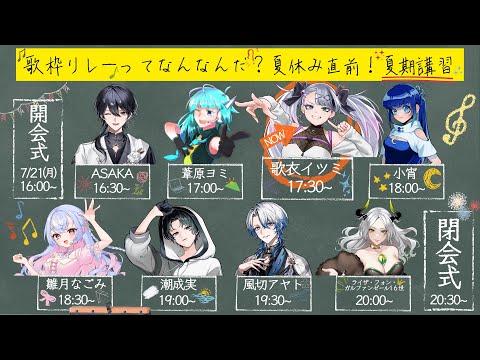 【 #歌枠リレー夏期講習 】 夏‼‼涼んだり熱くなったりしようぜ！！！！！！！ 【 歌衣イツミ 】