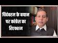 P Chidamabaram BRICS Summit Statement: चिदंबरम के बयान पर कांग्रेस का रिएक्शन | Congress | Delhi