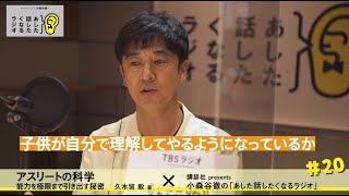 【TBSラジオ】講談社 presents 小森谷徹の「あした話したくなるラジオ」第20回（2020年8月14日）放送分