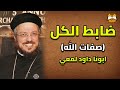 ضابط الكل من صفات الله العظيمة عظة أبونا داود لمعي