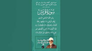 سورة قريش كاملة برواية ورش عن نافع بصوت القارئ الشيخ الحصري رحمه الله