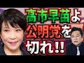 「高市早苗よ、公明党を切れ！」【政治ジャーナリスト・石橋文登】