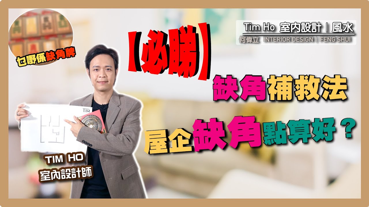 【必睇】屋企點先算缺角?缺角點算好?教你缺角補救法! - YouTube