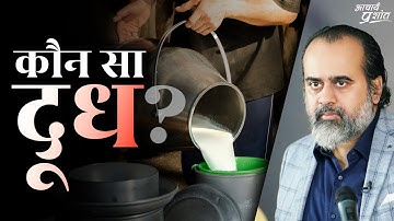 कौन सा दूध पीते हैं आप? || आचार्य प्रशांत