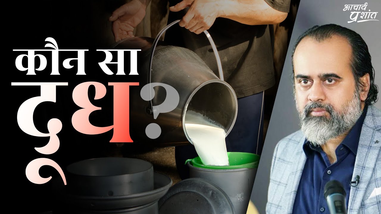 कौन सा दूध पीते हैं आप? || आचार्य प्रशांत