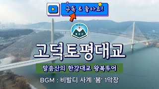 한강대교) 고덕토평대교 [33번째 대교]