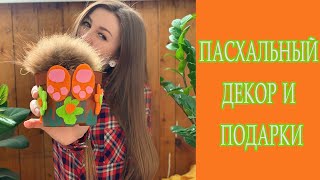 DIY ПАСХАЛЬНЫЙ ДЕКОР И ПОДАРКИ своими руками